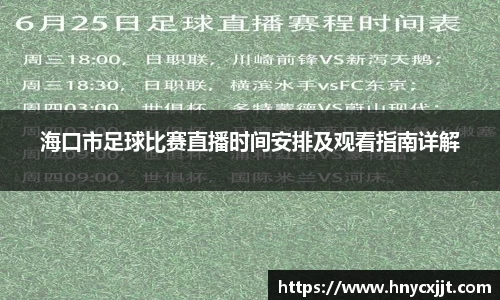海口市足球比赛直播时间安排及观看指南详解