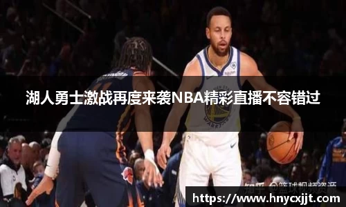 湖人勇士激战再度来袭NBA精彩直播不容错过
