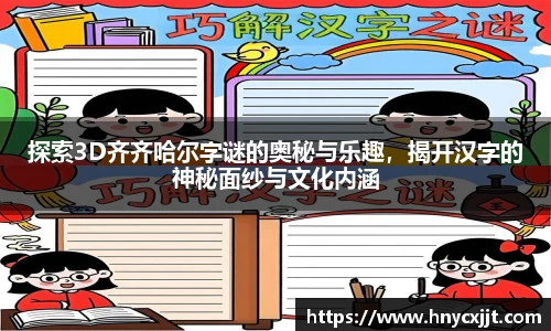 探索3D齐齐哈尔字谜的奥秘与乐趣，揭开汉字的神秘面纱与文化内涵