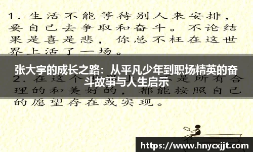 张大宇的成长之路：从平凡少年到职场精英的奋斗故事与人生启示