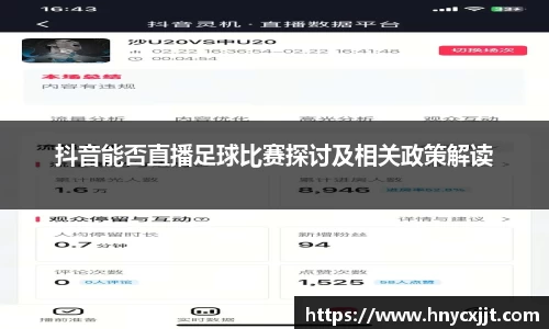 抖音能否直播足球比赛探讨及相关政策解读