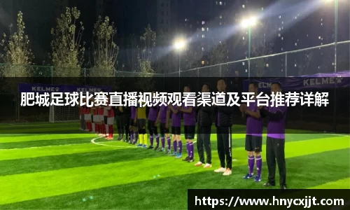肥城足球比赛直播视频观看渠道及平台推荐详解