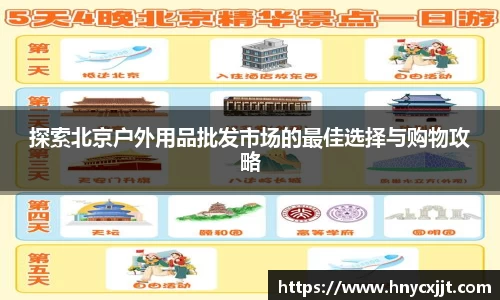 探索北京户外用品批发市场的最佳选择与购物攻略
