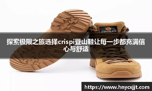探索极限之旅选择crispi登山鞋让每一步都充满信心与舒适