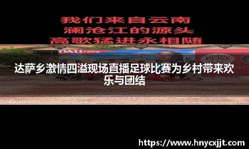 达萨乡激情四溢现场直播足球比赛为乡村带来欢乐与团结