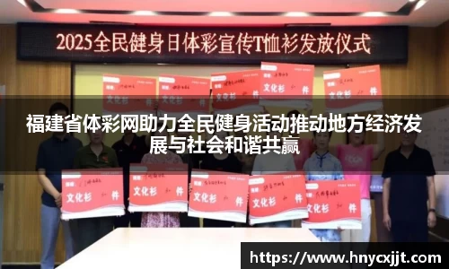 福建省体彩网助力全民健身活动推动地方经济发展与社会和谐共赢