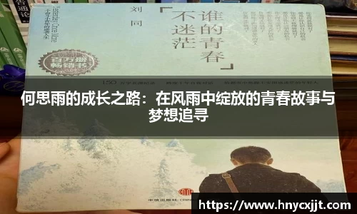 何思雨的成长之路：在风雨中绽放的青春故事与梦想追寻