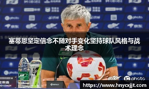 塞蒂恩坚定信念不随对手变化坚持球队风格与战术理念