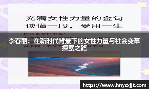 李春丽：在新时代背景下的女性力量与社会变革探索之路