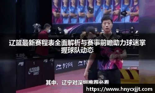 辽篮最新赛程表全面解析与赛事前瞻助力球迷掌握球队动态