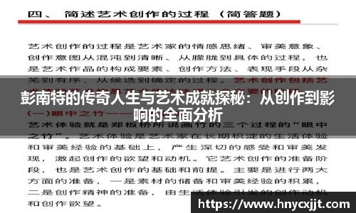 彭南特的传奇人生与艺术成就探秘：从创作到影响的全面分析