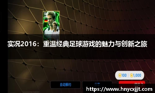 实况2016：重温经典足球游戏的魅力与创新之旅