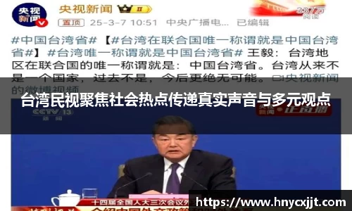 台湾民视聚焦社会热点传递真实声音与多元观点