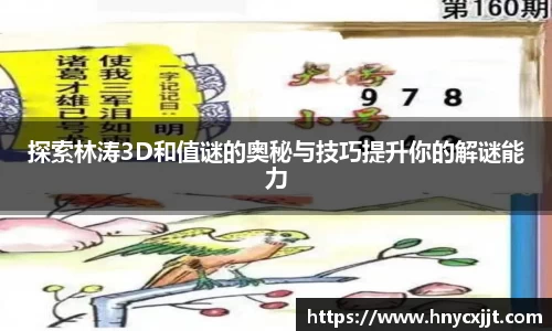 探索林涛3D和值谜的奥秘与技巧提升你的解谜能力