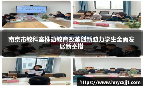南京市教科室推动教育改革创新助力学生全面发展新举措