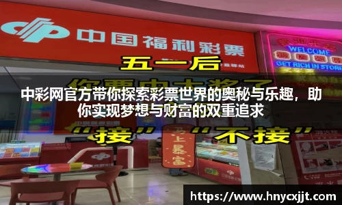 中彩网官方带你探索彩票世界的奥秘与乐趣，助你实现梦想与财富的双重追求