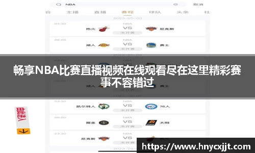 畅享NBA比赛直播视频在线观看尽在这里精彩赛事不容错过