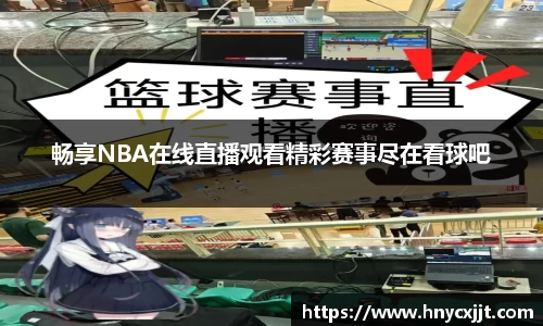 畅享NBA在线直播观看精彩赛事尽在看球吧
