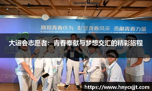 大运会志愿者：青春奉献与梦想交汇的精彩旅程