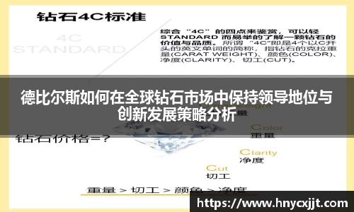 德比尔斯如何在全球钻石市场中保持领导地位与创新发展策略分析