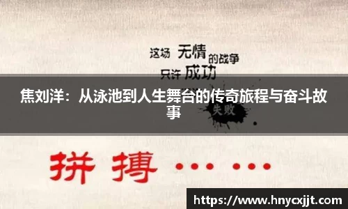 焦刘洋：从泳池到人生舞台的传奇旅程与奋斗故事