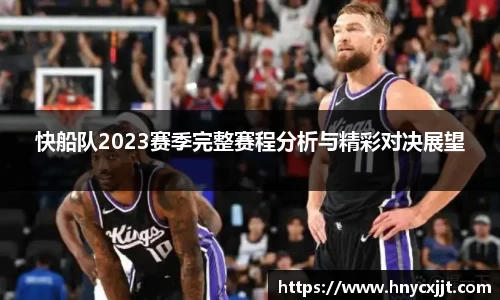 快船队2023赛季完整赛程分析与精彩对决展望