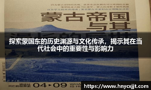 探索蒙国东的历史渊源与文化传承，揭示其在当代社会中的重要性与影响力