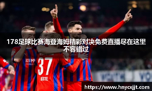 178足球比赛海登海姆精彩对决免费直播尽在这里不容错过