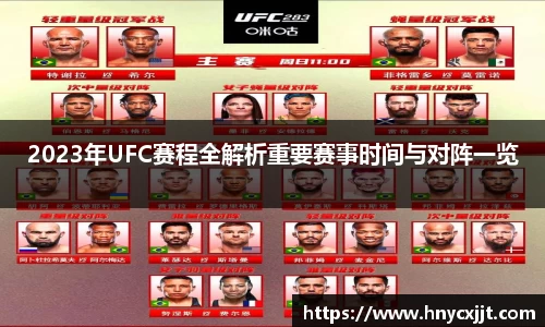 2023年UFC赛程全解析重要赛事时间与对阵一览