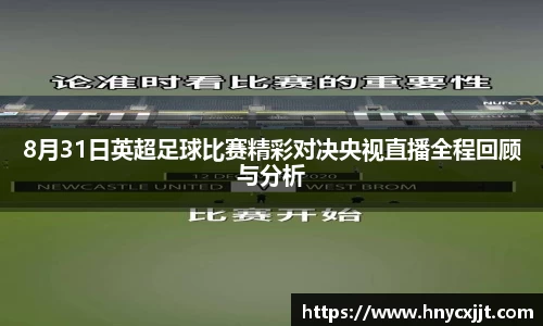 8月31日英超足球比赛精彩对决央视直播全程回顾与分析