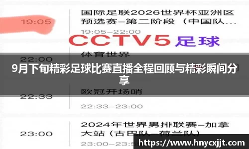 9月下旬精彩足球比赛直播全程回顾与精彩瞬间分享