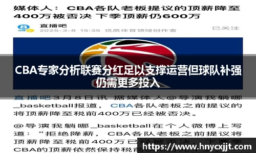 CBA专家分析联赛分红足以支撑运营但球队补强仍需更多投入