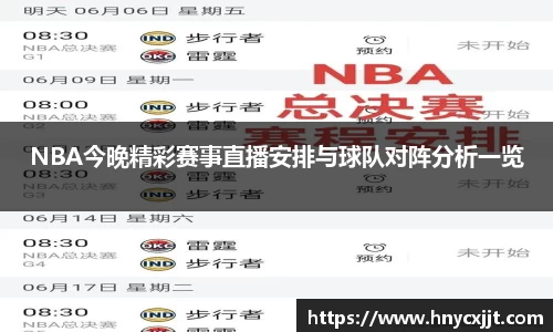 NBA今晚精彩赛事直播安排与球队对阵分析一览