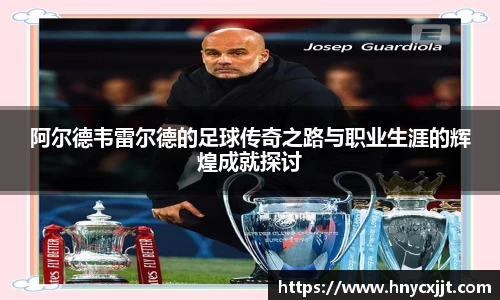 阿尔德韦雷尔德的足球传奇之路与职业生涯的辉煌成就探讨