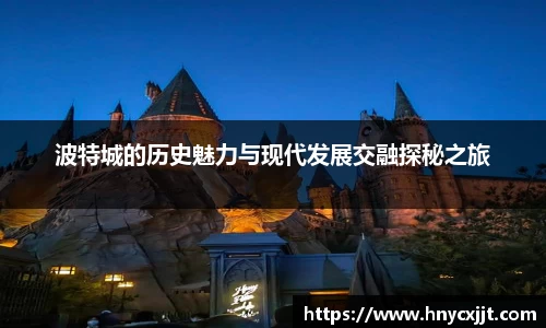 波特城的历史魅力与现代发展交融探秘之旅