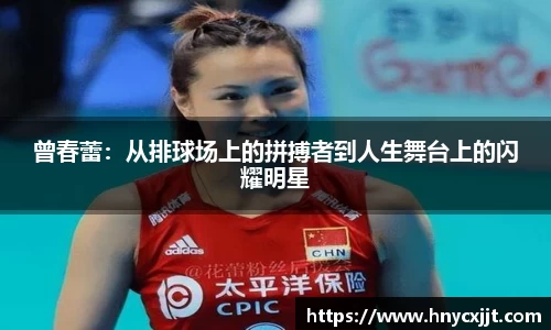 曾春蕾：从排球场上的拼搏者到人生舞台上的闪耀明星