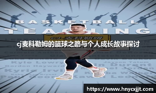 cj麦科勒姆的篮球之路与个人成长故事探讨