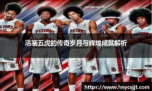 活塞五虎的传奇岁月与辉煌成就解析