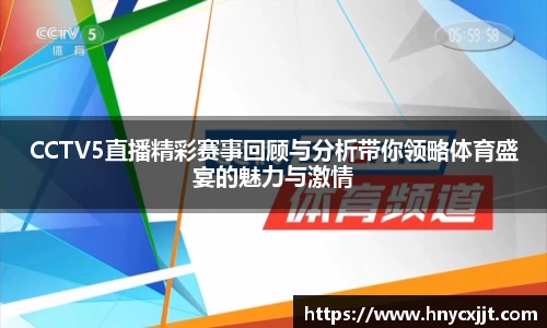 CCTV5直播精彩赛事回顾与分析带你领略体育盛宴的魅力与激情