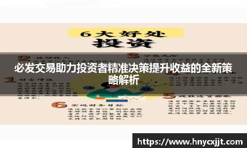 必发交易助力投资者精准决策提升收益的全新策略解析