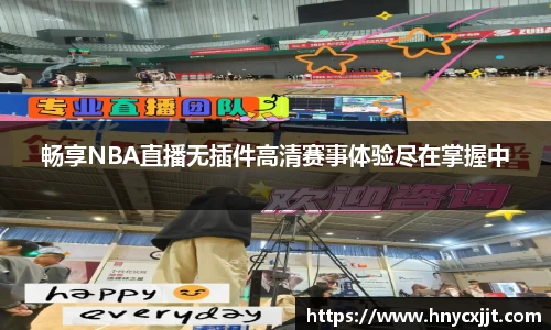 畅享NBA直播无插件高清赛事体验尽在掌握中