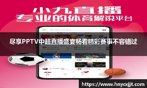 尽享PPTV中超直播盛宴畅看精彩赛事不容错过