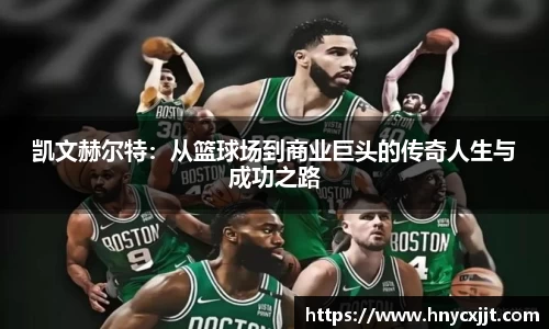 凯文赫尔特：从篮球场到商业巨头的传奇人生与成功之路