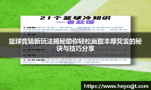 篮球竞猜新玩法揭秘助你轻松赢取丰厚奖金的秘诀与技巧分享