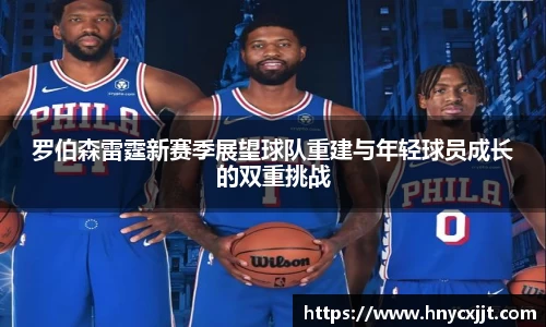 罗伯森雷霆新赛季展望球队重建与年轻球员成长的双重挑战