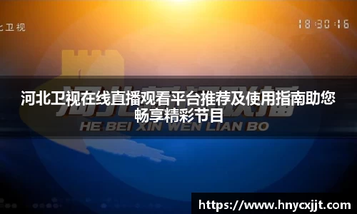 河北卫视在线直播观看平台推荐及使用指南助您畅享精彩节目