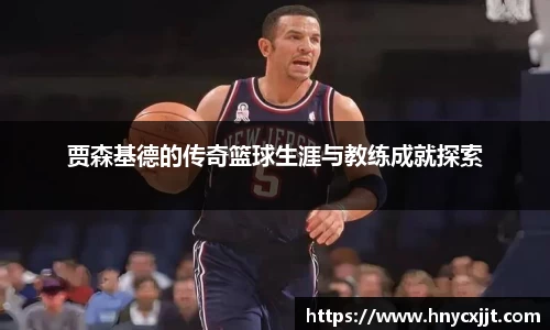 贾森基德的传奇篮球生涯与教练成就探索