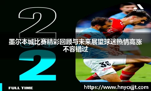 墨尔本城比赛精彩回顾与未来展望球迷热情高涨不容错过