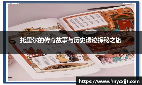 托里尔的传奇故事与历史遗迹探秘之旅