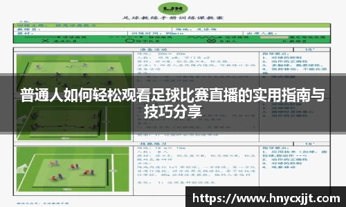 普通人如何轻松观看足球比赛直播的实用指南与技巧分享